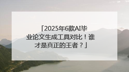 2025年6款AI毕业论文生成工具对比！谁才是真正的王者？